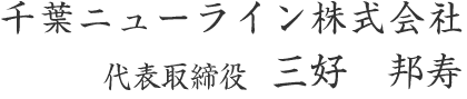 千葉ニューライン株式会社 代表取締役 三好　邦蕁